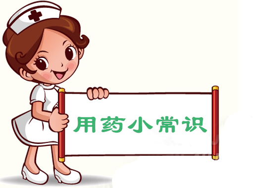 用药小常识