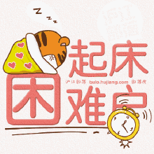 如何整治你的起床气