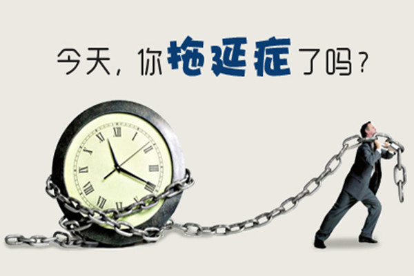 拖延症的人更具创造力?