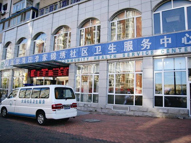 沙河口李家锦绣社区卫生服务中心介绍_公共主页_渔歌医疗_渔歌医疗
